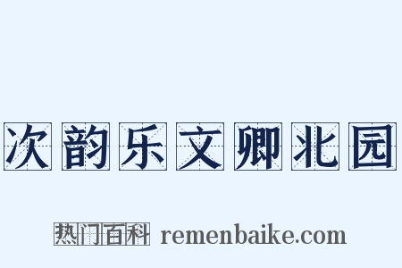 次韵乐文卿北园是什么意思的图片